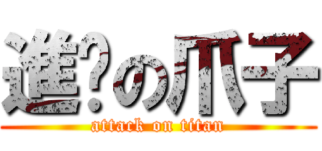 進擊の爪子 (attack on titan)