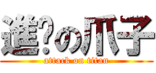 進擊の爪子 (attack on titan)