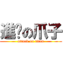 進擊の爪子 (attack on titan)