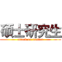 硕士研究生 (attack on master)