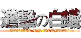 進擊の白蟻 (ATTACK ON TERMITE)