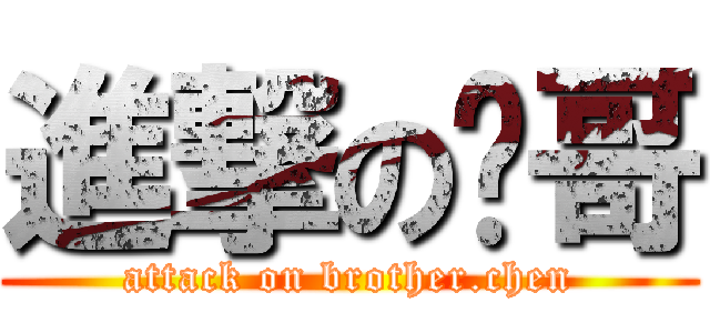 進撃の琛哥 (attack on brother.chen)