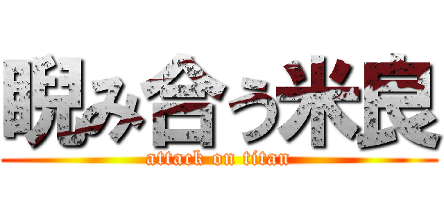 睨み合う米良 (attack on titan)