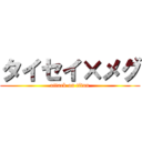 タイセイ×メグ (attack on titan)