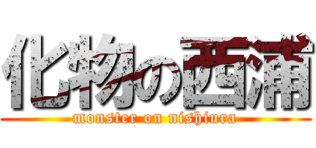 化物の西浦 (monster on nishiura)