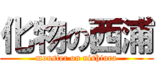 化物の西浦 (monster on nishiura)