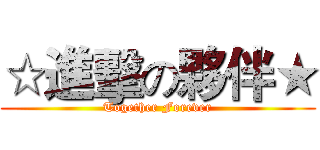 ☆進擊の夥伴★ (Together Forever)