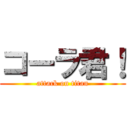 コーラ君！ (attack on titan)