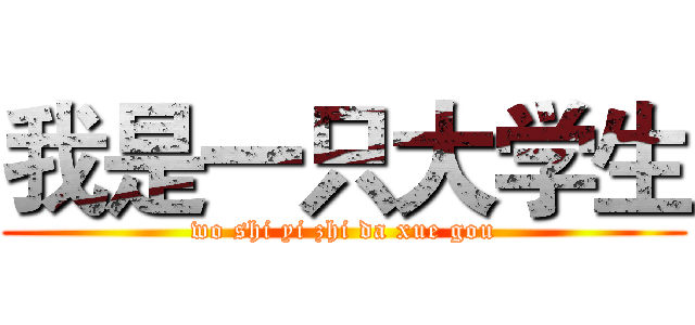 我是一只大学生 (wo shi yi zhi da xue gou)