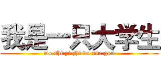 我是一只大学生 (wo shi yi zhi da xue gou)
