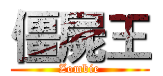 僵屍王 ( Zombie )
