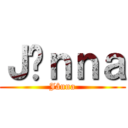 Ｊâｎｎａ (Jânna)