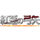 紅蓮の弓矢 (Bright red on Bow and arrow )