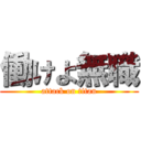 働けよ無職 (attack on titan)