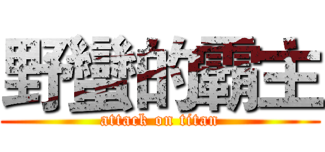 野蠻的霸主 (attack on titan)