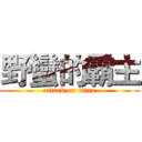 野蠻的霸主 (attack on titan)