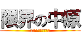 限界の中原 (日本語ってむずかしい)