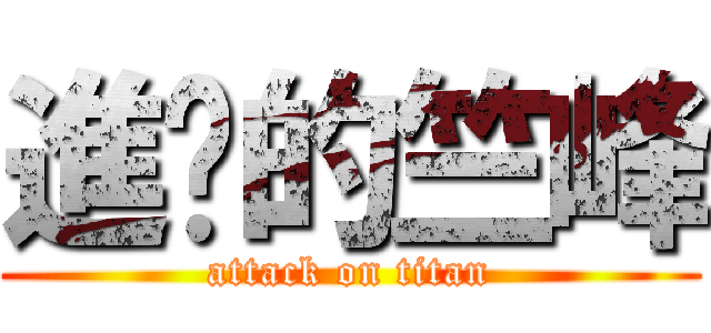 進擊的竺峰 (attack on titan)
