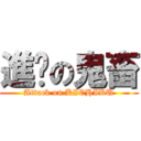 進擊の鬼畜 (Attack on KICHIKU)