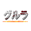 グルラ (attack on titan)