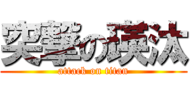 突撃の瑛汰 (attack on titan)