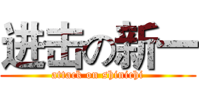 进击の新一 (attack on shinichi)