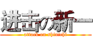 进击の新一 (attack on shinichi)