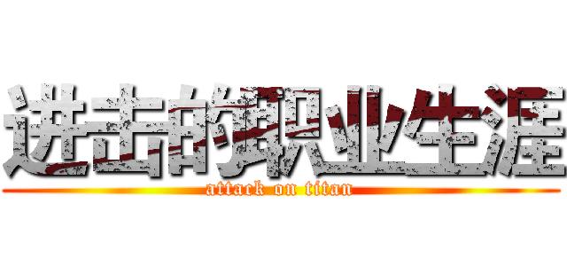 进击的职业生涯 (attack on titan)