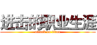 进击的职业生涯 (attack on titan)