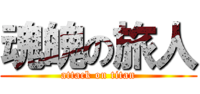 魂魄の旅人 (attack on titan)