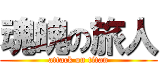 魂魄の旅人 (attack on titan)