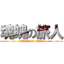 魂魄の旅人 (attack on titan)