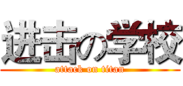 进击の学校 (attack on titan)