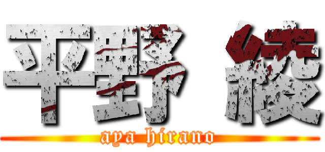 平野 綾 (aya hirano)