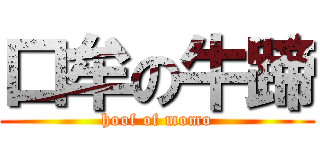 口牟の牛蹄 (hoof of momo)
