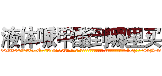 液体哌甲酯到哪里买 (液体哌甲酯到哪里买【电-186x2687x6963-Q278180069元-吉-药-业】我们做的是长期生意,靠的是老客户长期支持 http://sngk.net/AwqJ5S
)