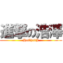 進撃の浩澤 (HoChakJ)