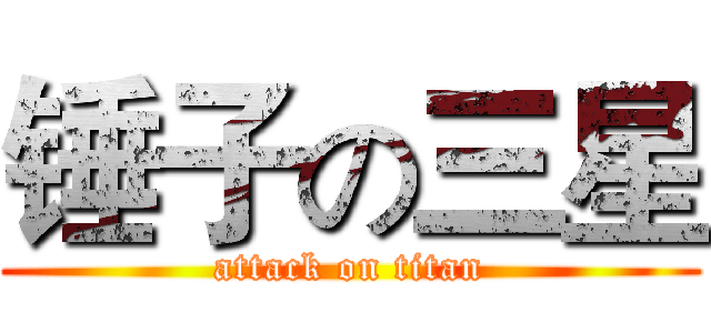 锤子の三星 (attack on titan)