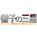 锤子の三星 (attack on titan)