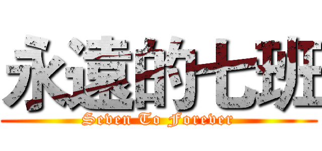 永遠的七班 (Seven To Forever)