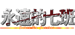 永遠的七班 (Seven To Forever)