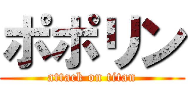ポポリン (attack on titan)