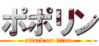 ポポリン (attack on titan)