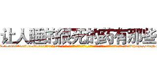 让人睡的很死的药有那些 (让人睡的很死的药有那些【电-话151x68344x817-Q1065427042元-吉-药-业】我们做的是长期生意,靠的是老客户长期支持 让人睡的很死的药有那些在发表了一篇http://sngk.net/n27595

参考消息网我们做的是长期生意,靠的是老客户长期支持也许我们早该意识到，就连鲍勃·霍斯金斯（金球奖戏剧类电影男主角 
)