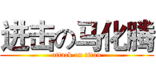 进击の马化腾 (attack on titan)