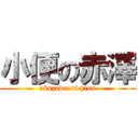 小便の赤澤 (akazawa of piss)