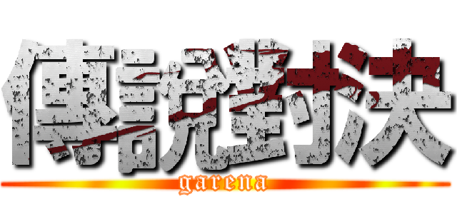 傳說對決 (garena)