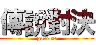 傳說對決 (garena)