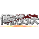 傳說對決 (garena)