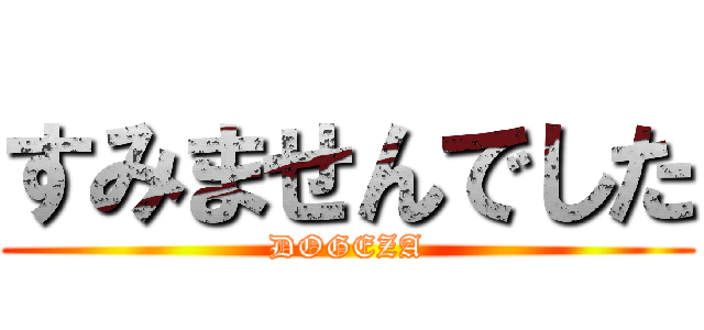 すみませんでした (DOGEZA)